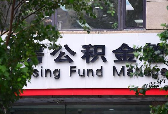 2020年公积金改革-枣阳公积金代办平台